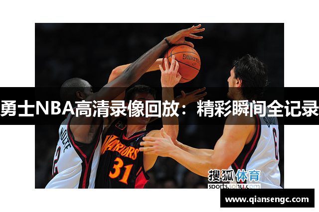 勇士NBA高清录像回放：精彩瞬间全记录