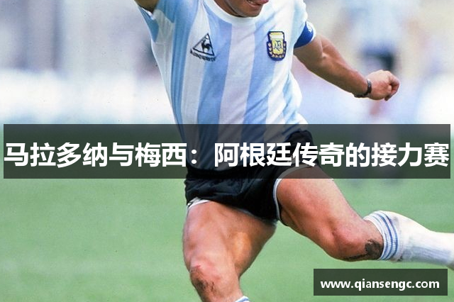 马拉多纳与梅西：阿根廷传奇的接力赛