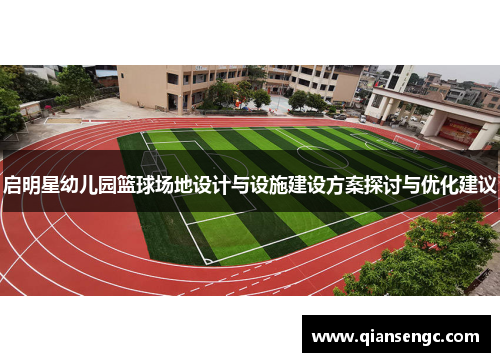 启明星幼儿园篮球场地设计与设施建设方案探讨与优化建议