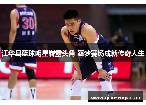 江华县篮球明星崭露头角 逐梦赛场成就传奇人生