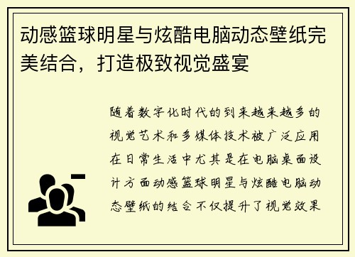 动感篮球明星与炫酷电脑动态壁纸完美结合，打造极致视觉盛宴