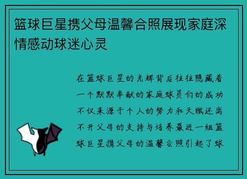 篮球巨星携父母温馨合照展现家庭深情感动球迷心灵