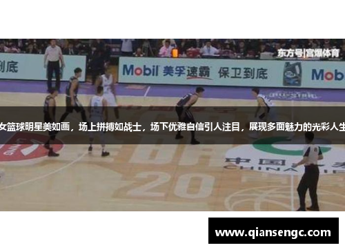 女篮球明星美如画，场上拼搏如战士，场下优雅自信引人注目，展现多面魅力的光彩人生