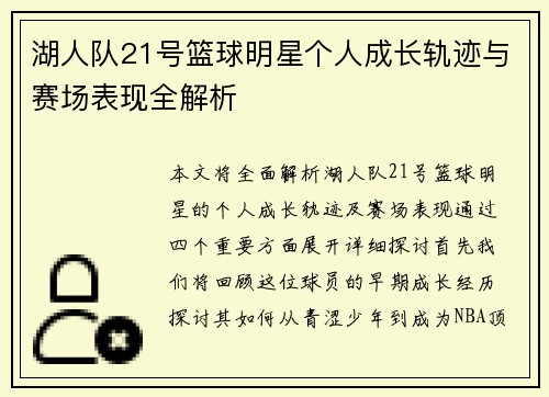 湖人队21号篮球明星个人成长轨迹与赛场表现全解析
