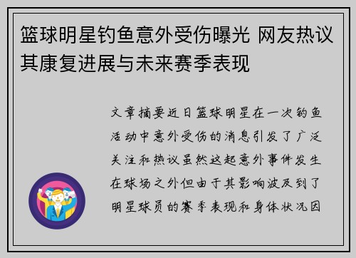 篮球明星钓鱼意外受伤曝光 网友热议其康复进展与未来赛季表现