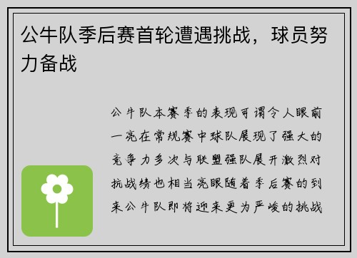 公牛队季后赛首轮遭遇挑战，球员努力备战