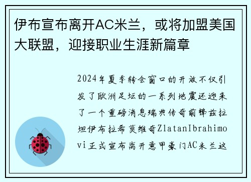 伊布宣布离开AC米兰，或将加盟美国大联盟，迎接职业生涯新篇章