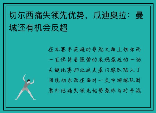 切尔西痛失领先优势，瓜迪奥拉：曼城还有机会反超
