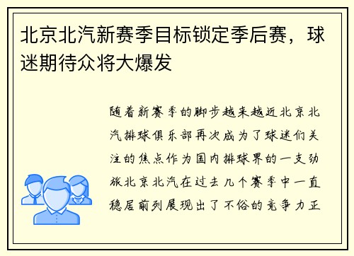 北京北汽新赛季目标锁定季后赛，球迷期待众将大爆发