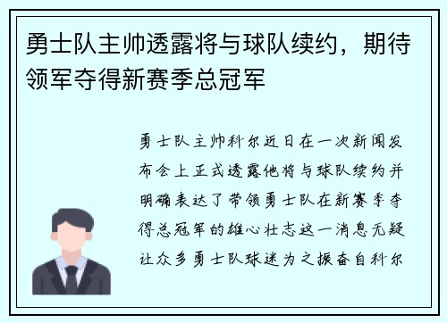 勇士队主帅透露将与球队续约，期待领军夺得新赛季总冠军