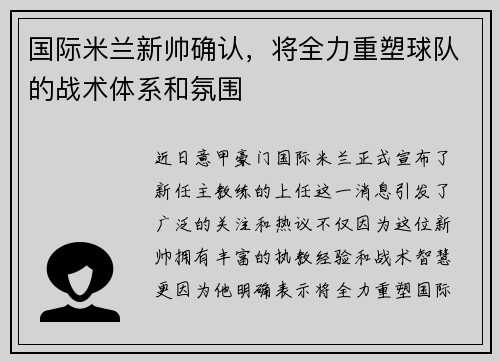 国际米兰新帅确认，将全力重塑球队的战术体系和氛围