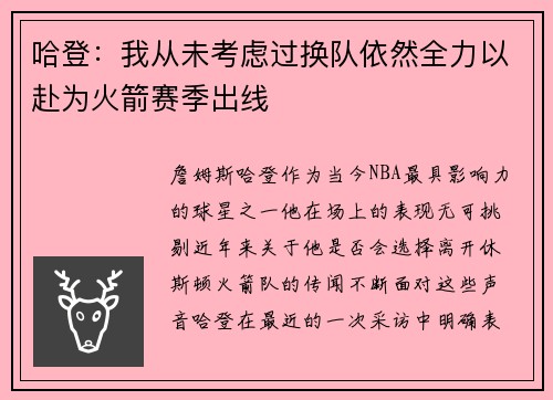 哈登：我从未考虑过换队依然全力以赴为火箭赛季出线