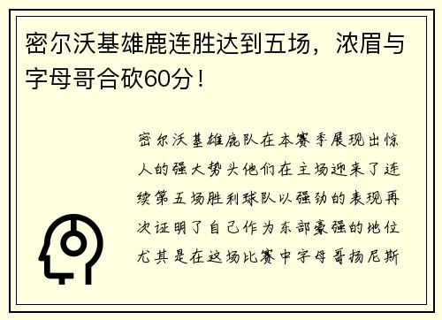 密尔沃基雄鹿连胜达到五场，浓眉与字母哥合砍60分！