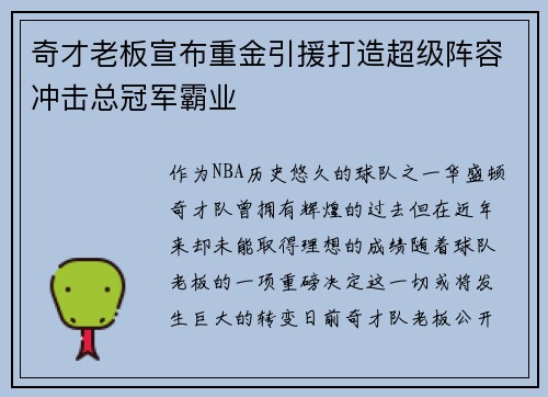 奇才老板宣布重金引援打造超级阵容冲击总冠军霸业