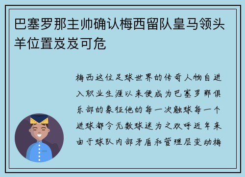 巴塞罗那主帅确认梅西留队皇马领头羊位置岌岌可危