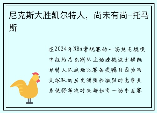 尼克斯大胜凯尔特人，尚未有尚-托马斯