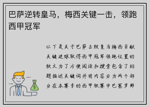 巴萨逆转皇马，梅西关键一击，领跑西甲冠军