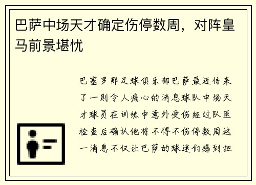 巴萨中场天才确定伤停数周，对阵皇马前景堪忧