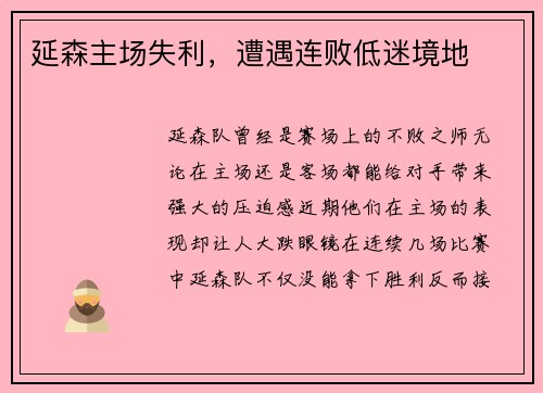 延森主场失利，遭遇连败低迷境地