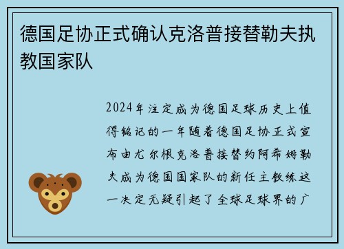 德国足协正式确认克洛普接替勒夫执教国家队