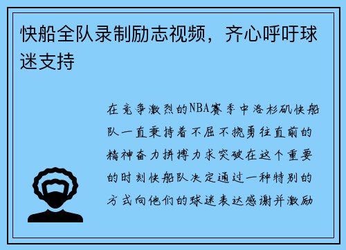 快船全队录制励志视频，齐心呼吁球迷支持