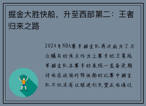 掘金大胜快船，升至西部第二：王者归来之路
