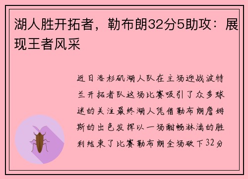 湖人胜开拓者，勒布朗32分5助攻：展现王者风采