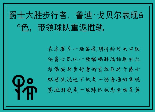 爵士大胜步行者，鲁迪·戈贝尔表现出色，带领球队重返胜轨