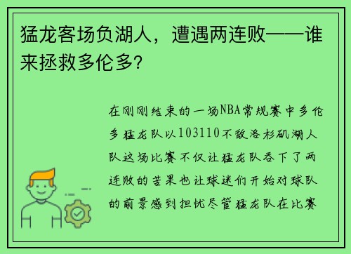 猛龙客场负湖人，遭遇两连败——谁来拯救多伦多？