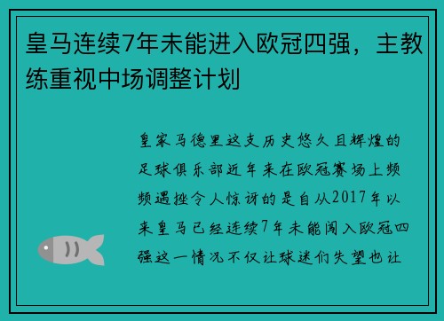 皇马连续7年未能进入欧冠四强，主教练重视中场调整计划