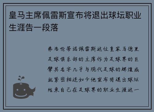 皇马主席佩雷斯宣布将退出球坛职业生涯告一段落