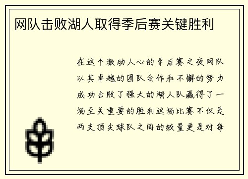 网队击败湖人取得季后赛关键胜利