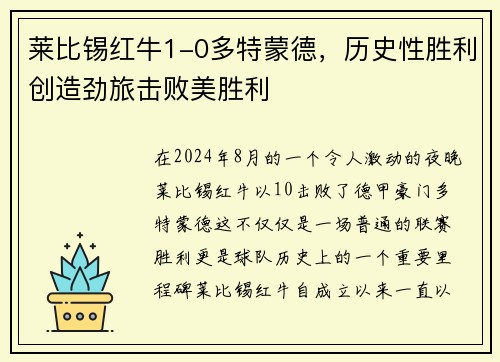 莱比锡红牛1-0多特蒙德，历史性胜利创造劲旅击败美胜利
