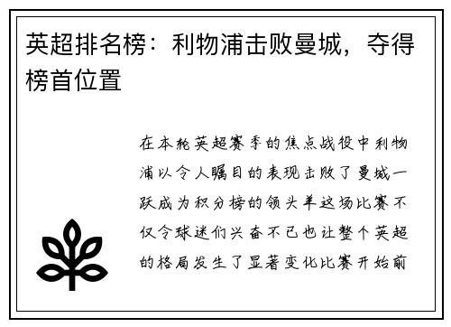 英超排名榜：利物浦击败曼城，夺得榜首位置