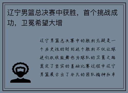 辽宁男篮总决赛中获胜，首个挑战成功，卫冕希望大增