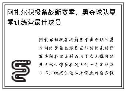 阿扎尔积极备战新赛季，勇夺球队夏季训练营最佳球员