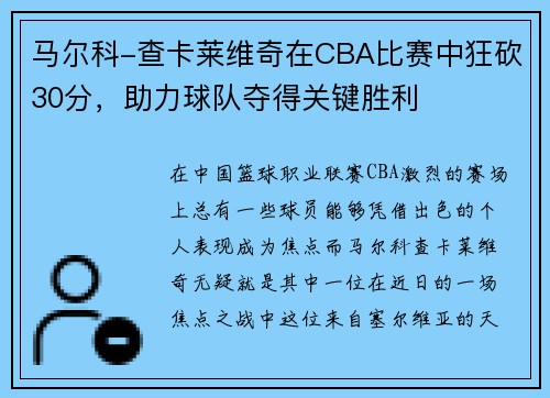 马尔科-查卡莱维奇在CBA比赛中狂砍30分，助力球队夺得关键胜利